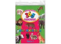Книга - А4 "Мир животных" 365 наклеек часть-1/2 (Феникс)