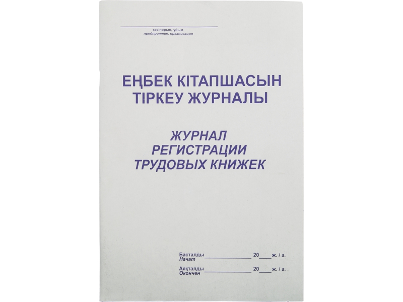 Журнал регистрации трудовых книжек (Набоков)