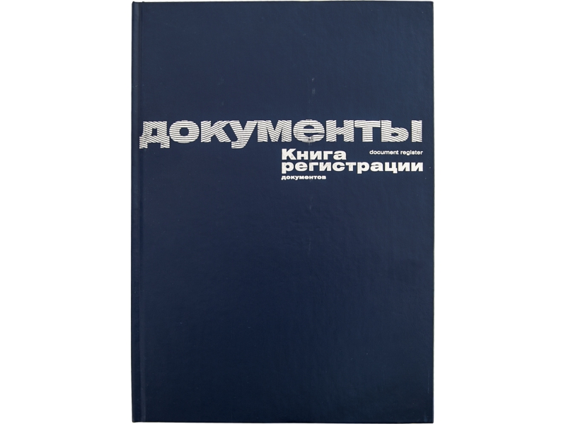 Книга регистрации - А4 96л. синий б/вин. "Документов" (Альт)