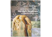 Книга "Көне түрік таңбалары. Древнетюркские тамги. Ancient Turkic tamga-signs" каз.русс.анг. яз. (Abdi Company)