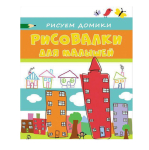 Книжка - "Рисовалка для малышей. Рисуем домики" (Росмэн)