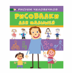 Книжка - "Рисовалка для малышей. Рисуем человечков" (Росмэн)
