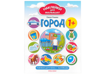 Книжка с наклейками - 20х26см. "Город 1+" наклейки для малышат (Феникс-Премьер)