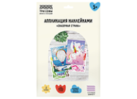 Аппликация с наклейками - А4 "Сказочная страна" 5+ (ТРИ СОВЫ)