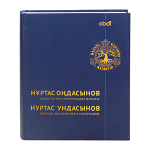 Книга "Нұртас Оңдасынов. Құжаттар мен материалдар жинағы / Нуртас Ундасынов. Сборник документов и материало" каз./рус. (Abdi Company)