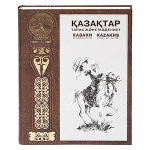 Книга "Қазақтар.Тарих және мәдениет/Казахи.История и культура/Kazakhs.History and culture" 2-ое издание на каз.языке (Abdi Company)