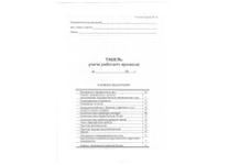 Бланк "Табель учета раб.времени" (Набоков)