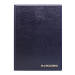 Папка "На подпись" - 235х320мм. синяя импортная обложка (ДПС)