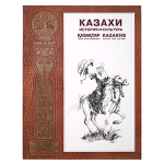 Книга "Қазақтар.Тарих және мәдениет/Казахи.История и культура/Kazakhs.History and culture" 3-ье издание на каз.языке (Abdi Company)