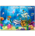 Альбом д/рисования - А4 24л. "ПОДВОДНОЕ ЦАРСТВО" (Проф-Пресс)