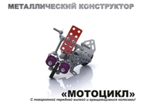 Конструктор металлический с подвижными деталями "Мотоцикл" с поворотной передней вилкой и вращающимися колесами (Десятое королевство)