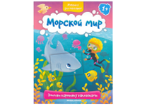 Книжка с наклейками - 21.1х26см. "Морской мир 1+" мозаика для малышей (Феникс-Премьер)