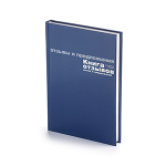 Книга отзывов жалоб и предложений - А5+ 96л. синий б/вин. (Альт)