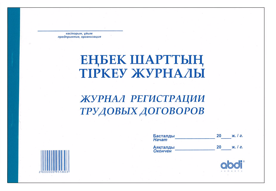 Журнал регистрации индивидуальных трудовых договоров (Набоков)