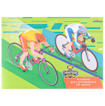 Альбом д/рисования - А4 24л. "ЧЕМПИОНАТ ВЕЛОСИПЕДИСТОВ" (Проф-Пресс)