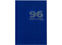 Книга учета - А4 96л. клетка синий твердый переплет бумвинил (ФинСиб)