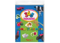Книга - А4 "Фермы стран мира" 365 наклеек часть-1/2 (Феникс)
