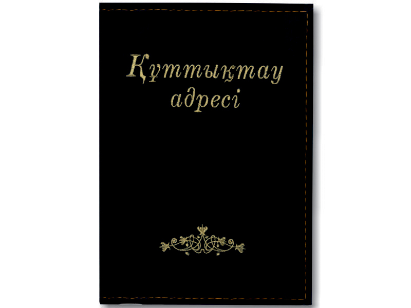 Папка поздравительная - "Куттыктау адресi " (Бар-на ИП)