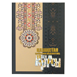 Книга "Қазақстан тарихы мен мәдениетінің үлкен атласы" коричн. на каз. в под. футляре (Abdi Company)