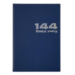 Книга учета - А4 144л. клетка синий б/вин. обл. тв.переплет (Альт)