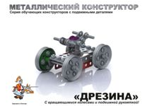 Конструктор металлический с подвижными деталями "Дрезина" с вращающимися колесами и подвижной рукояткой (Десятое королевство)