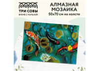 Мозаика алмазная - 50х70см "Японские карпы" (ТРИ СОВЫ)