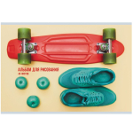 Альбом д/рисования - А4 40л. "Скейтомания" (Эксмо)