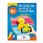 Раскраска нового поколения "4+ Игрушки" (Росмэн)